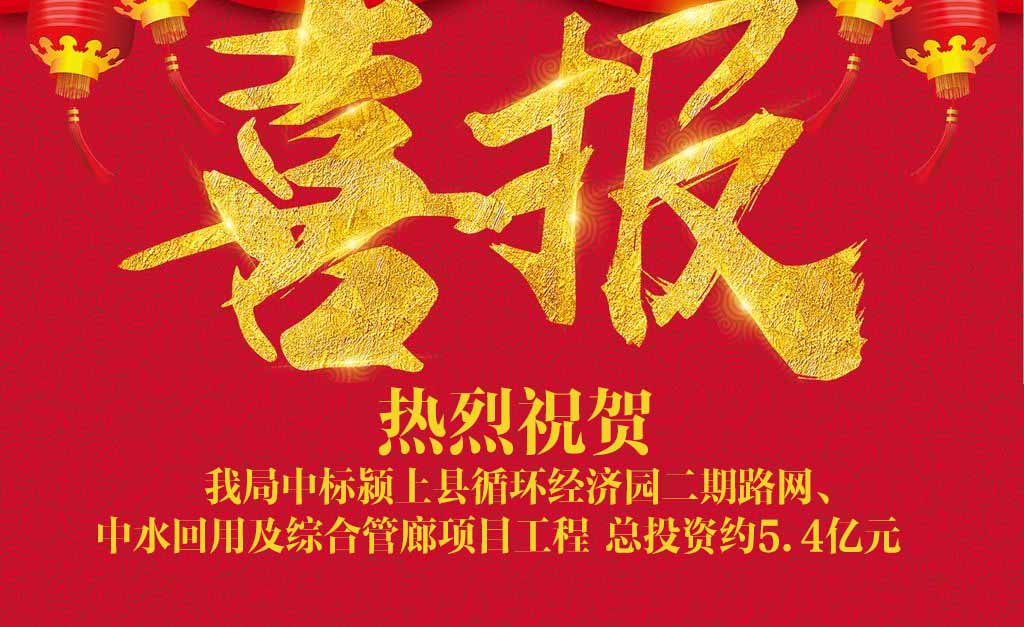 喜訊||我局中標(biāo)潁上縣循環(huán)經(jīng)濟(jì)園二期路網(wǎng)、中水回用及綜合管廊項(xiàng)目工程