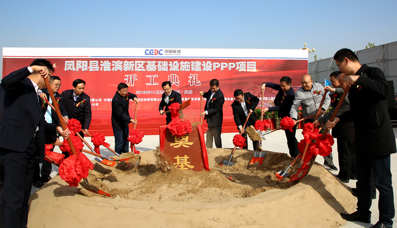 開工大吉！我局與中國能源華東建投共同承建的鳳陽縣淮濱新區(qū)基礎(chǔ)設(shè)施建設(shè)PPP項目舉行開工典禮