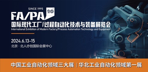 FA/PA 2024 信息科技如何驅(qū)動(dòng)未來(lái)工廠與過程自動(dòng)化