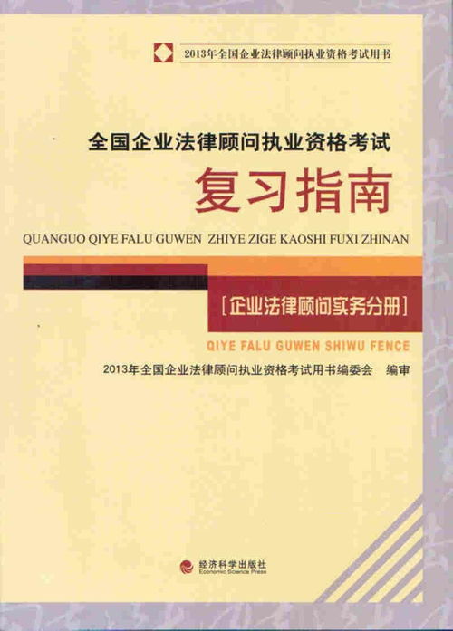 企業(yè)法律顧問考試備考教材選擇指南 從理論到實(shí)戰(zhàn)的完整體系