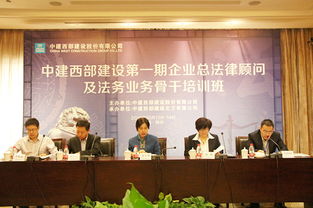 聚力法治合規(guī) 提升專業(yè)素養(yǎng)——中建西部建設(shè)首期企業(yè)總法律顧問及法務(wù)骨干培訓(xùn)班在西安圓滿收官