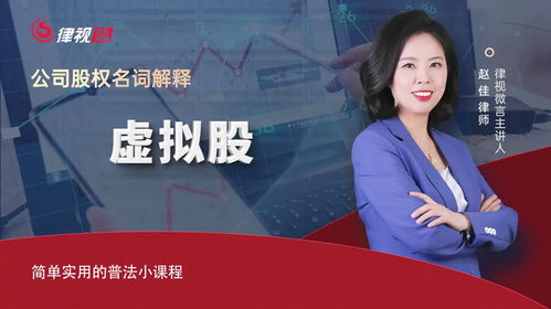 趙佳律師 什么是虛擬股？企業(yè)顧問權(quán)威解讀